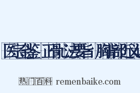 医宗金鉴·正骨心法要旨·胸背部近义词是什么意思的图片